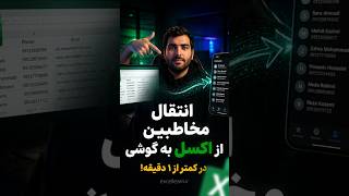 انتقال مخاطبین از اکسل به گوشی جدید