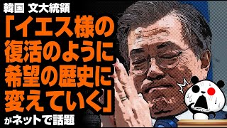 ムン大統領「イエス様の復活のように、希望の歴史に変えていく」が話題