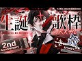 【生誕歌枠】歌 #大魔王ARKHE根源祭2025【アルケー/ARKHE】