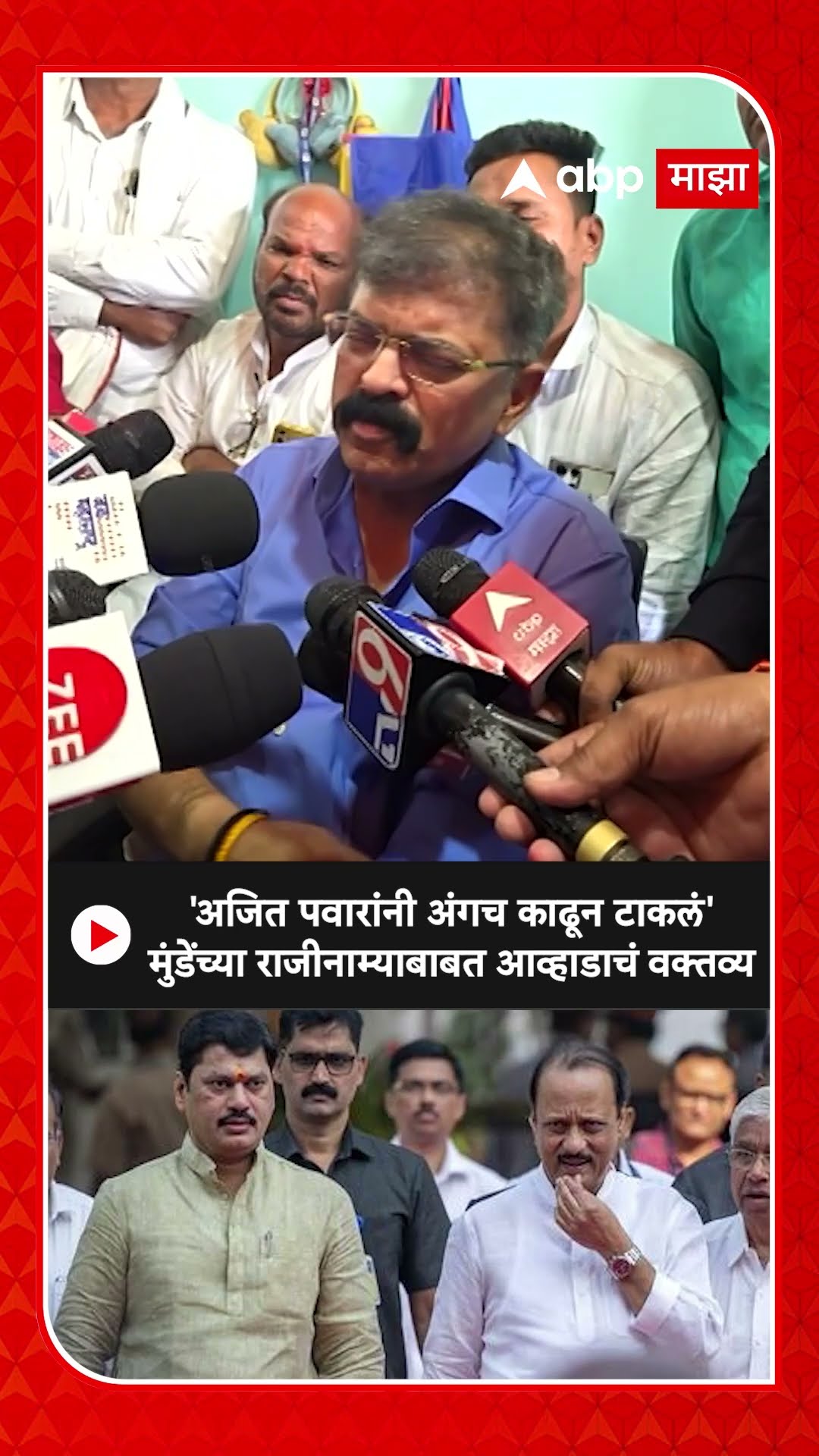 Jitendra Awhad :'अजित पवारांनी अंगच काढून टाकलं',मुंडेंच्या राजीनाम्याबाबत आव्हाडाचं वक्तव्य