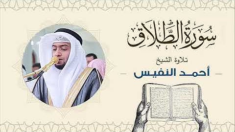 الشيخ أحمد النفيس سورة الطلاق Sheikh Ahmed Al-Nafis