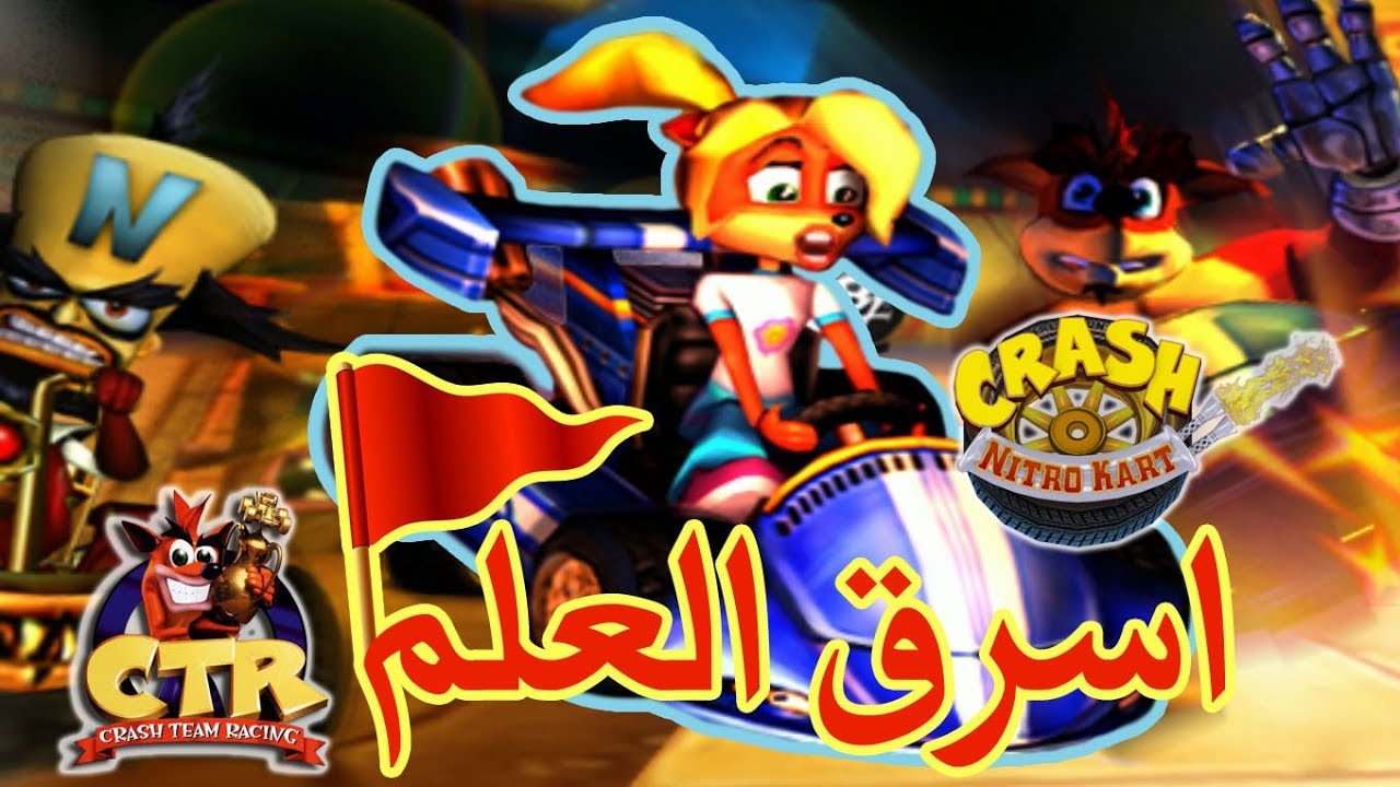 رجع العلم حقي 🚩😡 | Crash Team Racing & Crash Nitro Kart