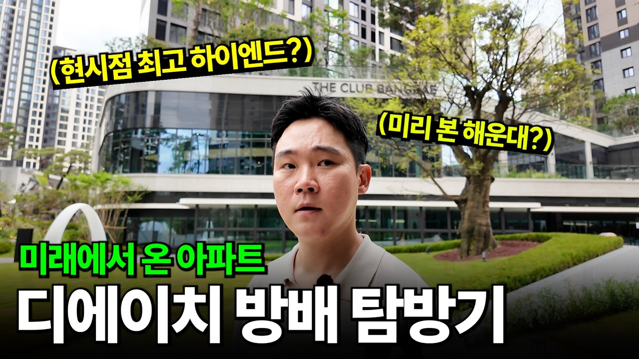 디에이치방배, 미래에서 온 아파트에 다녀왔습니다.  아파트의 진화는 도대체 어디까지!?
