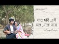Jar Chobi Ei Mon Eke Jay - Sayan Chatterjee & Sonu Nigam 🎶