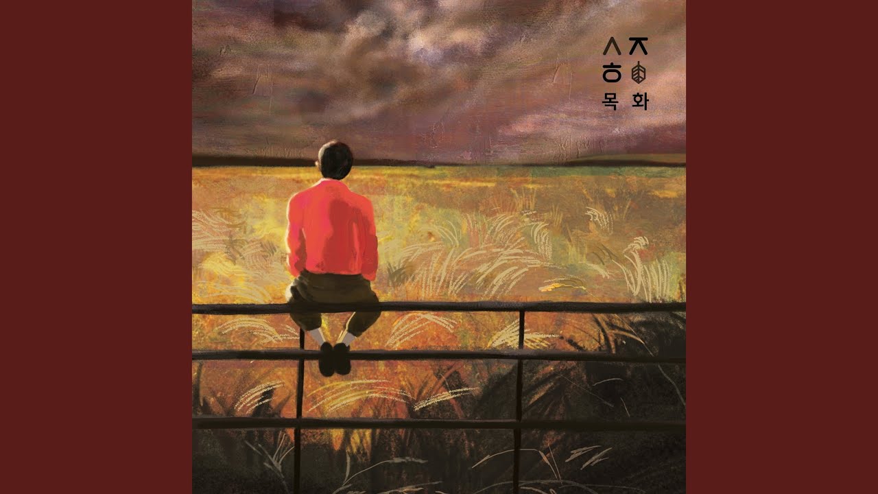 Смотреть «조제 (feat. A-min)» на YouTube Смотреть «조제 (feat. A-min)» на YouTube