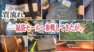 質流れ|福袋セール|衝撃価格|5万円以下で購入できる某ブランドバッグが最高すぎた