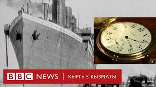 Титаниктен табылган саат 1 млн ашык долларга сатылды - BBC Kyrgyz