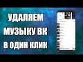 Как Удалить Всю Музыку ВКОНТАКТЕ 2020 за 1 КЛИК