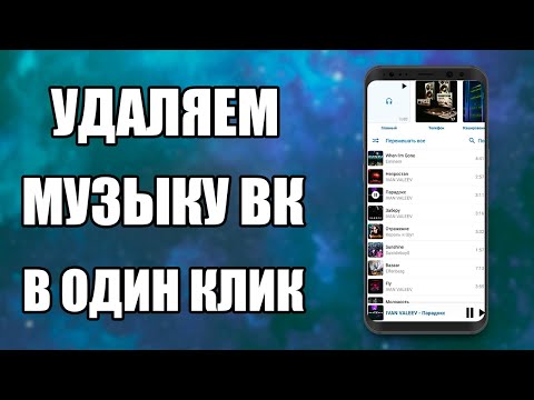 Video: Vkontakte-da Audio Yozuvlarni Qanday Yashirish Kerak