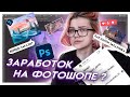 Про заказы и заработок на дизайне в Фотошопе | Ответы на вопросы