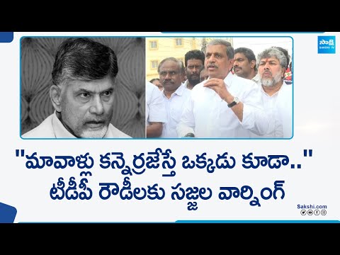 Sajjala Ramakrishna Reddy Warning to TDP | Mangalagiri YSRCP Leader Venkata Reddy Issue |@SakshiTV - SAKSHITV