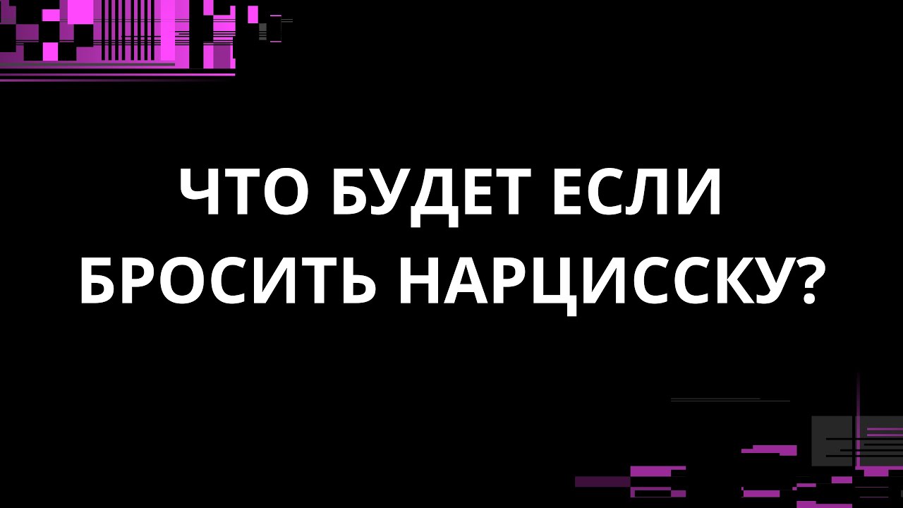 ЧТО БУДЕТ ЕСЛИ БРОСИТЬ НАРЦИССКУ?