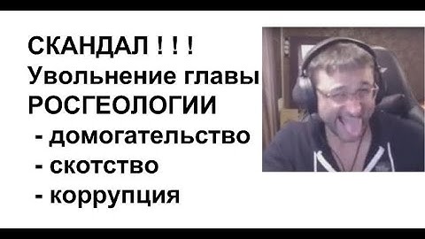 Доренко. Руслан Горринг Росгеология УВОЛЕН! Обсуждение в прямом эфире.