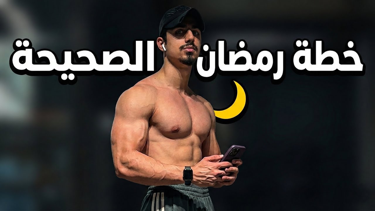 سر الفورمة في رمضان | النظام الكامل خطوة بخطوة!