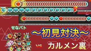 【初見最強は誰だ！？】カルメン 組曲一番終曲(裏)で初見対決