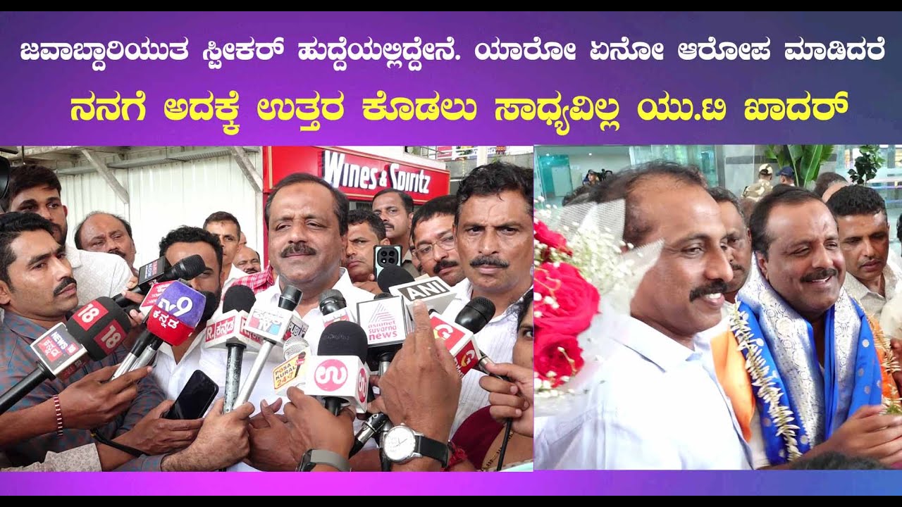 ಜವಾಬ್ದಾರಿಯುತ ಸ್ಪೀಕರ್ ಹುದ್ದೆಯಲ್ಲಿದ್ದೇನೆ.ಯಾರೋ ಏನೋ ಆರೋಪ ಮಾಡಿದರೆ ಅದಕ್ಕೆ ಉತ್ತರ ಕೊಡಲು ಸಾಧ್ಯವಿಲ್ಲ UT KADER