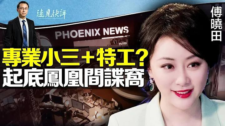 最新照片：秦剛傅曉田早已認識；高調曬私生子，反常舉動背後並非為了逼宮？起底「鳳凰衛視」來歷，國安中宣部如何操控間諜窩 | 遠見快評唐靖遠 | 2023.07.19【直播評論】 - 天天要聞