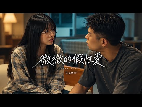 Eightor〈微微的假性愛〉Official MV by 她說我連真心都在演，直到分開我才懂