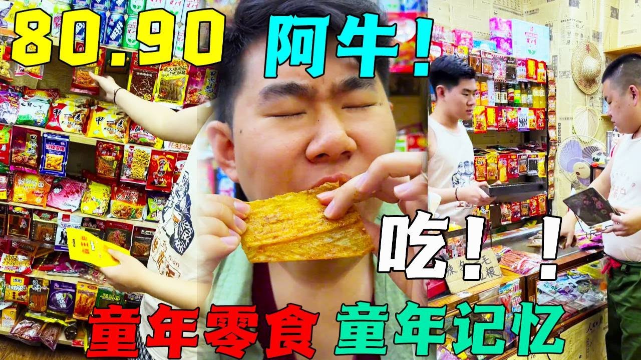 童年小卖部承载了我们太多回忆，这些零食你都吃过哪些？【阿牛小卖部】有趣的视频和有趣的小吃！#35 