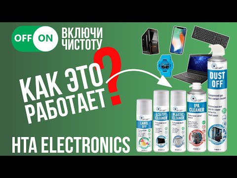 Безконтактне чистяче стиснене повітря HTA DUST OFF 750 мл, видео 1