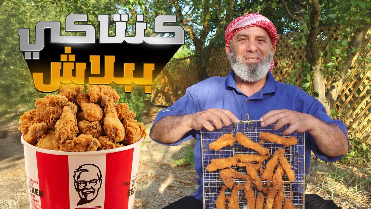 كنتاكي في خطر بعد هذا المقطع ابي يكشف لأول مرة كل اسرارهم عن الوصفة #الريف_السوري