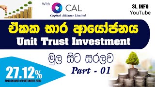 Unit Trust Investment | How to Invest in Unit Trust Funds with CAL 2022  (Part - 01) ඒකක භාර ආයෝජනය