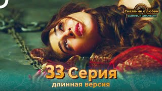 Сказание о Любви Салима и Анаркали 33 Серия (Длинная Версия)