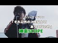 「それ以外の人生なんてありえないや」ベリーグッドマン cover 神楽SCOPE