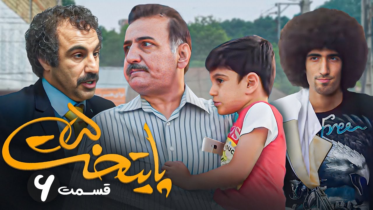 سریال پایتخت 5 | محبوب ترین سریال طنز ایرانی | با بازی محسن تنابنده و احمد مهرانفر