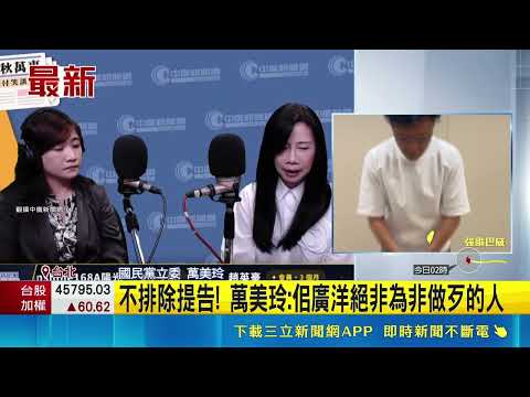 佀廣洋捲霸凌風波遭控罵同學!萬美玲親上火線回應「被叫阿肥」 不排除提告捍衛家人名譽|三立新聞LIVE