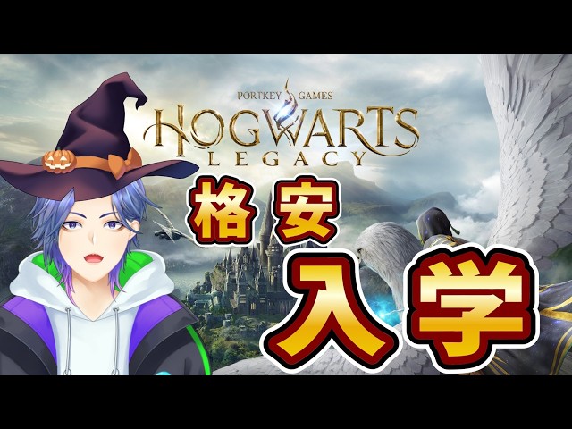 ホグワーツレガシー】なんか安かったから魔法学校入学してみた - YouTube