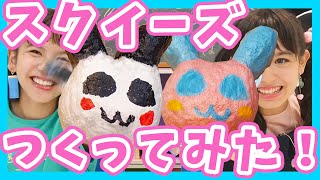 【オリジナルDIY】ちゃおの人気キャラをスクイーズにしてみた！【オススメ自由工作】