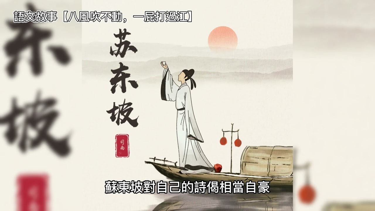 語文故事【八風吹不動，一屁打過江】