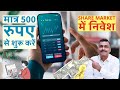मात्र 500 रुपए से शुरू करें SHARE MARKET में निवेश