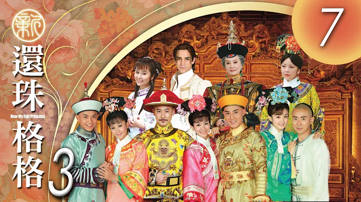 《新还珠格格第三部 人儿何处归》 第07集 李晟，张睿，潘杰明，李佳航，海陆，邱心志，邓萃雯，刘雪华 001 - 天天要闻