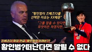 황인범 소속팀 즈베즈다 회장이 직접 언급했다! 황인범은 정말 팀을 떠나나?