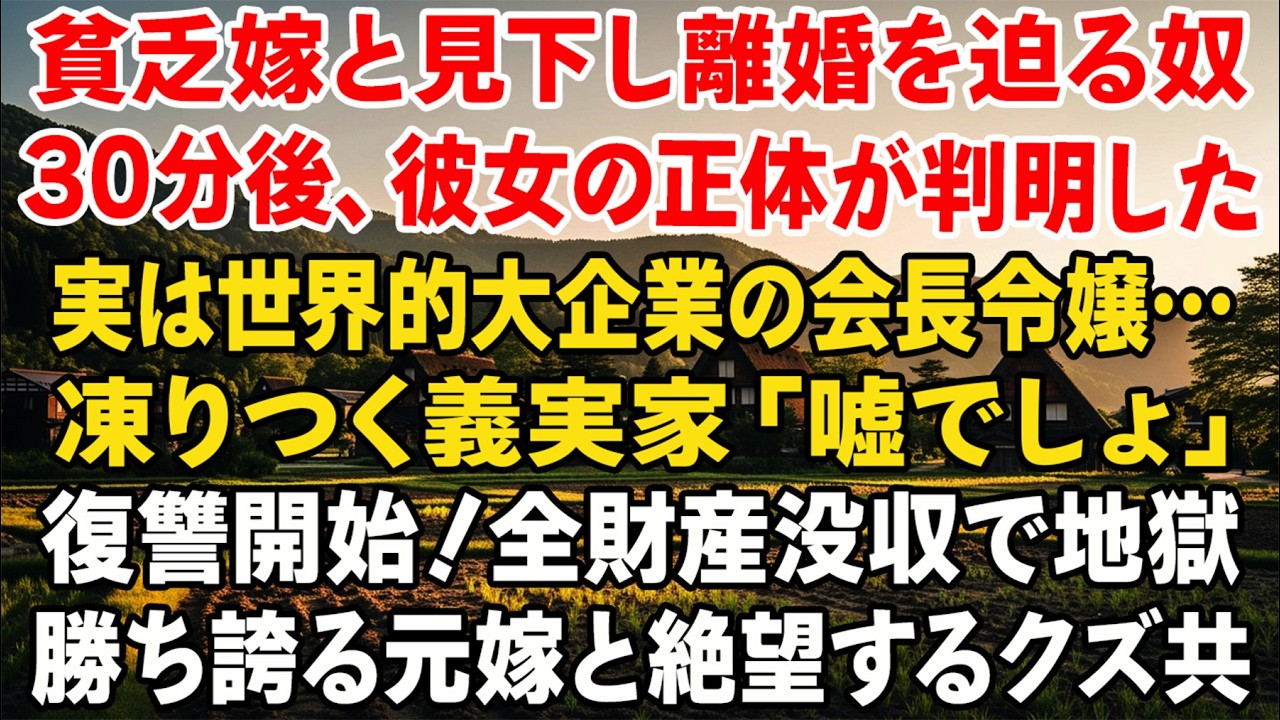 貧乏嫁と見下し離婚を強要。だが30分後、彼女が会長令嬢と判明し義家族は凍りついた…