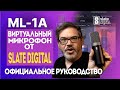 Виртуальный микрофон Slate Digital ML-1A и плагин VMS. Официальное руководство | Slate Digital