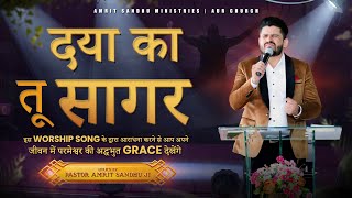 Video thumbnail of ""दया का तू सागर" 𝗪𝗢𝗥𝗦𝗛𝗜𝗣 𝗪𝗜𝗧𝗛 𝗧𝗛𝗘 𝗦𝗢𝗡𝗚 𝗪𝗥𝗜𝗧𝗧𝗘𝗡 𝗕𝗬 𝗣𝗔𝗦𝗧𝗢𝗥 𝗔𝗠𝗥𝗜𝗧 𝗦𝗔𝗡𝗗𝗛𝗨 𝗝𝗜 & 𝗥𝗘𝗖𝗘𝗜𝗩𝗘 𝗚𝗥𝗔𝗖𝗘"