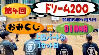 第4回ドリーム200 上位パート②1セット目 おみくじ🆚DIANA 令和8年4月5日