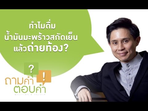 ถามคำตอบคำ : ทำไมดื่มน้ำมันมะพร้าวสกัดเย็นแล้วถ่ายท้อง?