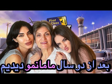 دیدار با مادرم بعد از دو سال 