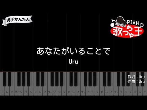 【ピアノ】あなたがいることで / Uru【両手で練習・簡単ドレミ付き】
