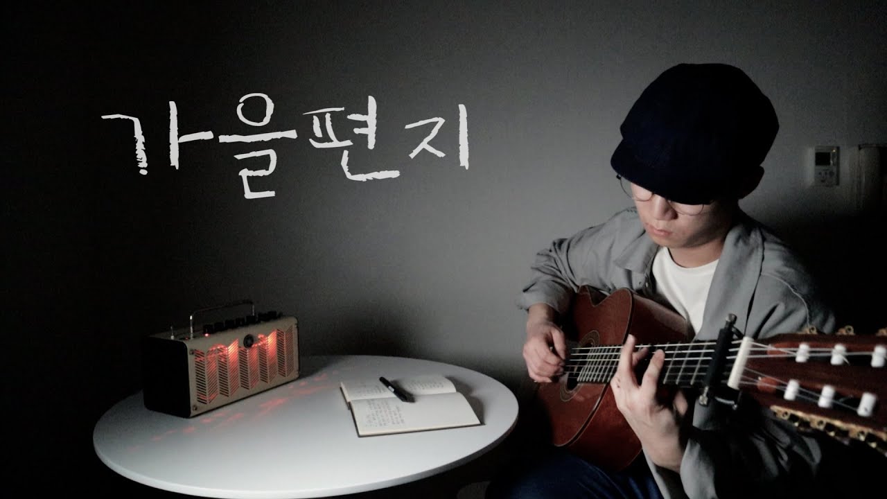 Ver 최양숙 선생님의 '가을편지(1971年)' | fingerstyle 편곡 no YouTube Ver 최양숙 선생님의 '가을편지(1971年)' | fingerstyle 편곡 no YouTube