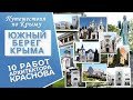 Южный берег Крыма. 10 работ архитектора Краснова за 5 минут