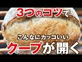 エッジの立ったクープが必ず開く、3つのコツ。スーパーで手に入る材料と家庭用オーブンでクープ全開!