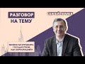 Разговор на тему // Сергей Гуриев / Можно ли управлять государством как корпорацией? //  20.12.21