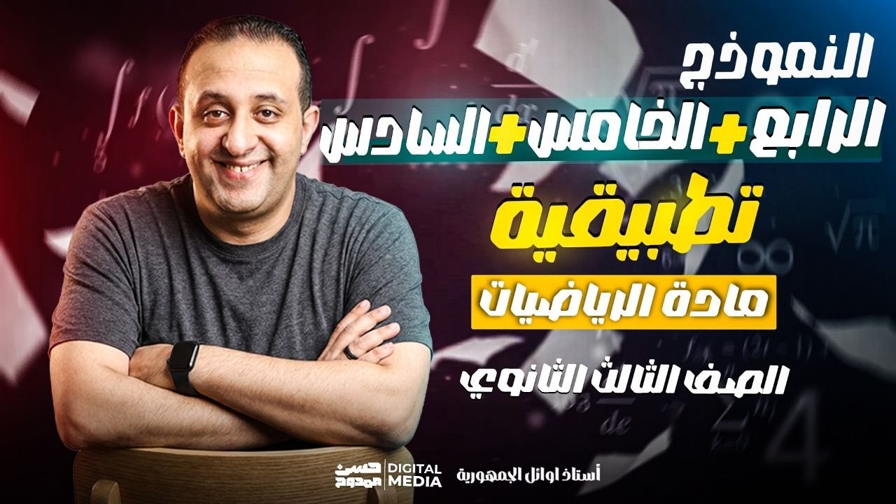 أهلا بيكم حبايبى فى قناتى ع اليوتيوب ❤
يارب تكووا بخير و صحه و كوييسن 💪
الهدف من القناه هو الإرتقاء بمستوى طالب الرياضيات 🎓 
من خلال محتوي تعليمي مدروس ومرتب بشكل إحترافي يليق بكم 🎯
للتواصل معنا 01033953537 - 01102730997 📞💡
و لطلاب الأونلاين رقم فودافون كاش: 01016157660 🎓
و رقم الإستعلامات: 01003173409 🎁
طريقه الإشتراك على Hassan Academy 🔥
https://fb.watch/eOb-GXkevk/
و يشرفنا تتابعنا ع التليجرام: الحسن فى الرياضيات ٣ث ❤❤  🔵
و ده اللينك : https://t.me/+mI0R2eu8LHVlMmU0 🌟
و علشان تعرف كل جديد ماتنساش تتابعنا ع الفيس 😎
https://www.facebook.com/Mr.Hassan.mamdouh