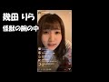 「怪獣の腕の中」幾田りら(インスタライブ 2019.04.29)