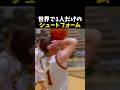 世界で1人だけのシュートフォーム #バスケ #バスケットボール #nba